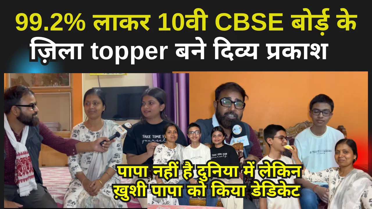 99.2% लाकर 10वी CBSE बोर्ड़ के state topper बने दिव्य प्रकाश, पापा नहीं है दुनिया में लेकिन ख़ुशी पापा